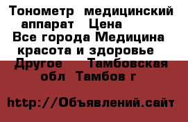 Тонометр, медицинский аппарат › Цена ­ 400 - Все города Медицина, красота и здоровье » Другое   . Тамбовская обл.,Тамбов г.